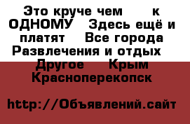 Это круче чем “100 к ОДНОМУ“. Здесь ещё и платят! - Все города Развлечения и отдых » Другое   . Крым,Красноперекопск